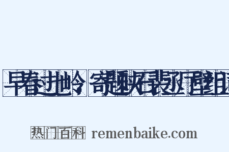 早春过七岭，寄题硖石裴丞厅壁组词是什么意思的图片